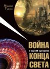 Книга Война и еще 25 сценариев конца света автора Алексей Турчин