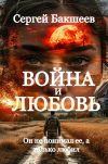 Книга Война и любовь автора Сергей Бакшеев