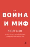Книга Война и миф. Расширенное и дополненное издание автора Михаил Зыгарь