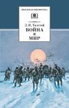 Книга Война и мир. Том 4 автора Лев Толстой