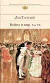 Книга Война и мир. Том I–II автора Лев Толстой