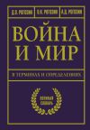 Обложка: Война и мир в терминах и определениях.…