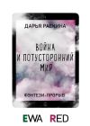 Книга Война и потусторонний мир автора Дарья Раскина