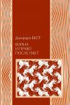 Книга Война и право после 1945 г. автора Джеффри Бест