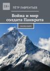 Книга Война и мир солдата Панкрата. Сказка-фарс автора Пётр Лаврентьев