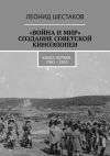 Книга «Война и мир». Создание советской киноэпопеи. Книга первая. 1961-1963 автора Леонид Шестаков