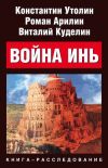 Книга Война Инь автора Роман Арилин