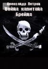 Книга Война капитана Брейна автора Александр Петров