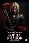 Книга Война кланов автора Надежда Сакаева