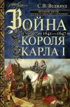 Книга Война короля Карла I. Великий мятеж: переход от монархии к республике. 1641–1647 автора Сесили Веджвуд