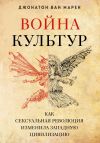 Книга Война культур. Как сексуальная революция изменила западную цивилизацию автора Джонатон Марен