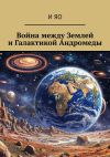 Книга Война между Землей и Галактикой Андромеды автора И Яо