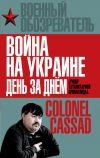 Книга Война на Украине день за днем. «Рупор тоталитарной пропаганды» автора Борис Рожин