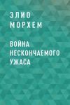 Книга Война Нескончаемого Ужаса автора Элио Морхем