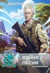 Обложка: Война песка