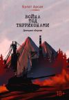 Книга Война под терриконами. Донецкий сборник автора Булат Арсал