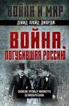 Книга Война, погубившая Россию. Записки премьер-министра Великобритании автора Дэвид Ллойд Джордж