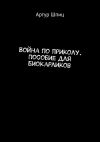 Книга Война по приколу. Пособие для биокарликов автора Артур Шпиц