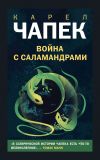 Книга Война с саламандрами автора Карел Чапек