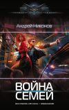 Книга Война Семей автора Андрей Никонов