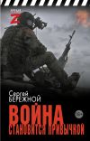 Книга Война становится привычкой автора Сергей Бережной