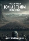 Книга Война с тьмой. Книга первая. Русские сказки автора Андрей Павлов