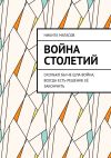 Книга Война столетий. Сколько бы не шла война, всегда есть решение её закончить автора Никита Матасов