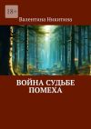 Книга Война судьбе помеха автора Валентина Никитина