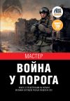 Книга Война у порога автора Мастер
