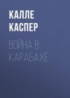 Книга Война в Карабахе автора Калле Каспер