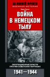 Книга Война в немецком тылу. Оккупационные власти против советских партизан. 1941—1944 автора Эрих Гессе