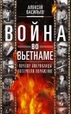 Книга Война во Вьетнаме. Почему американцы потерпели поражение автора Алексей Васильев