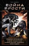 Книга Война Ярости. Хищник: Вторжение. Чужой: Нашествие. Чужой против Хищника: Армагеддон автора Тим Леббон