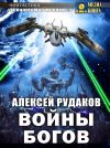 Книга Войны Богов автора Алексей Рудаков