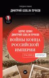 Книга Войны конца Российской империи автора Дмитрий Пучков