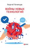 Книга Войны новых технологий автора Георгий Почепцов