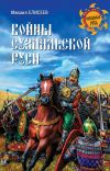 Книга Войны суздальской Руси автора Михаил Елисеев