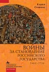 Книга Войны за становление Российского государства. 1460–1730 автора Кэрол Стивенс