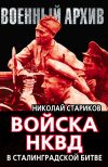 Книга Войска НКВД в Сталинградской битве автора Николай Стариков