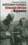 Книга Войсковая разведка Красной Армии и вермахта автора Владимир Нагирняк