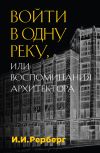 Книга Войти в одну реку, или Воспоминания архитектора автора Иван Рерберг