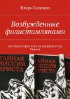 Книга Возбужденные филистимлянами, или Как в Орле чуть не вызвали в суд Тацита автора Игорь Семенов