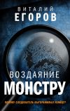 Книга Воздаяние монстру автора Виталий Егоров