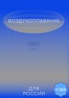 Книга Воздухоплавание для России автора Владимир Мордашев