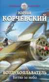 Книга Воздухоплаватель. Битва за небо автора Юрий Корчевский