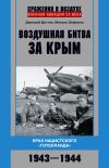 Книга Воздушная битва за Крым. Крах нацистского «Готенланда». 1943—1944 автора Дмитрий Дёгтев