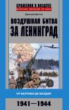 Книга Воздушная битва за Ленинград. От Балтики до Валдая. 1941–1944 автора Дмитрий Дёгтев
