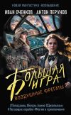 Книга Воздушные фрегаты. Большая игра автора Иван Оченков