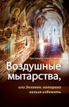 Книга Воздушные мытарства, или Экзамен, которого нельзя избежать автора протоиерей Олег Стеняев