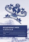 Книга Воздушные змеи автора Жэнь Сяошу